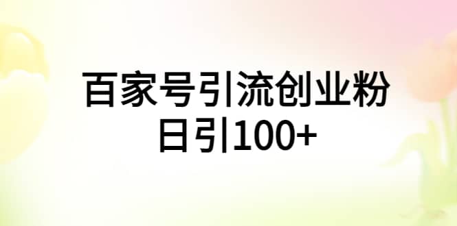 百家号引流创业粉日引100+有手机电脑就可以操作-选优云网创