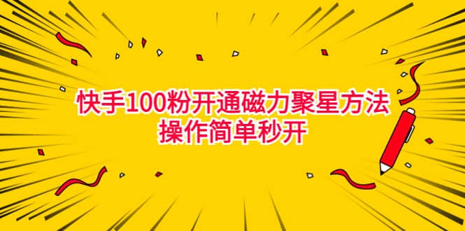 最新外面收费398的快手100粉开通磁力聚星方法操作简单秒开-选优云网创