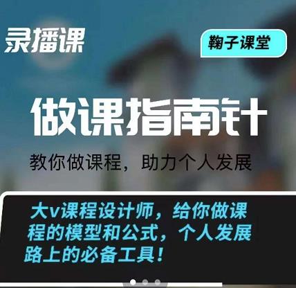 鞠子课堂·做课指南针：教你做课，助力个人发展-选优云网创