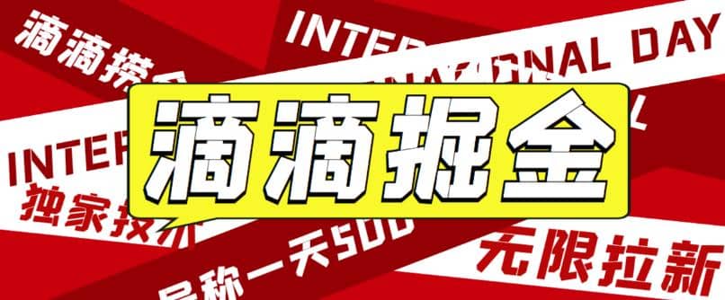 外面卖888很火的滴滴掘金项目 号称一天收益500+【详细文字步骤+教学视频】-选优云网创