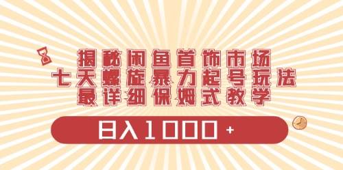 闲鱼首饰领域最新玩法，日入1000+项目0门槛一台设备就能操作-选优云网创