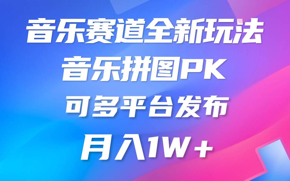 音乐赛道新玩法，纯原创不违规，所有平台均可发布 略微有点门槛，但与…-选优云网创