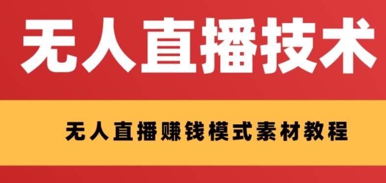 外面收费1280的支付宝无人直播技术+素材 认真看半小时就能开始做-选优云网创