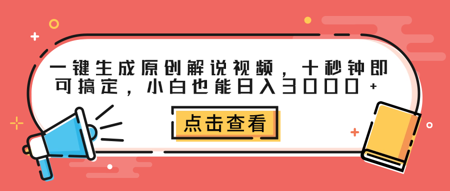 一键生成原创解说视频，十秒钟即可搞定，小白也能日入3000+-选优云网创