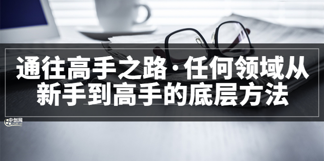 <通往高手之路·任何领域从新手到高手的底层方法>完结-选优云网创