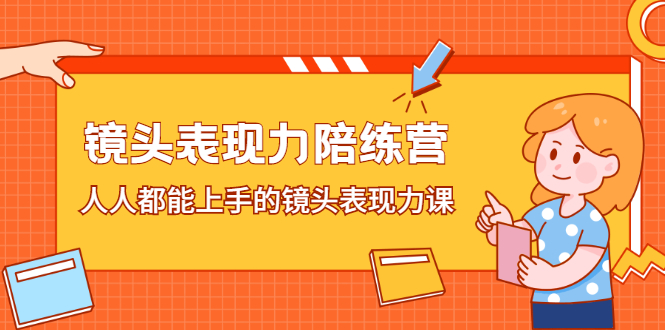 镜头表现力陪练营，人人都能上手的镜头表现力课-选优云网创