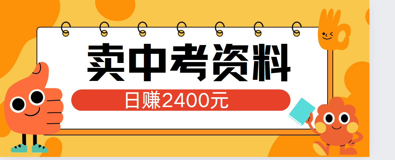 小红书卖中考资料单日引流150人当日变现2000元小白可实操-选优云网创