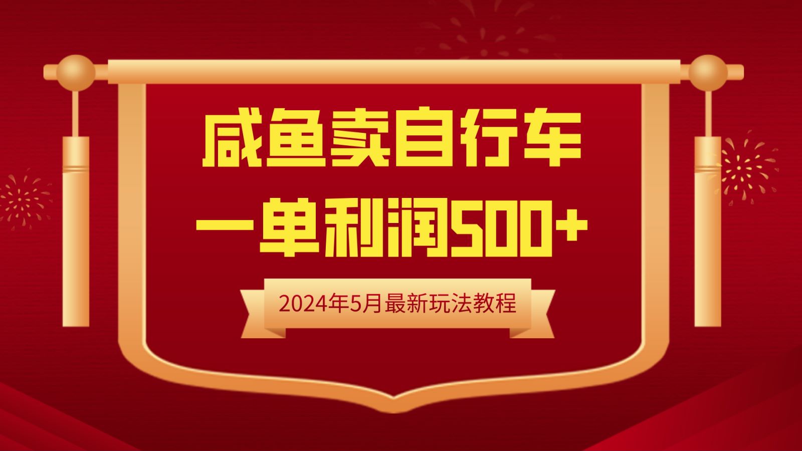 闲鱼卖自行车，一单利润500+，2024年5月最新玩法教程-选优云网创