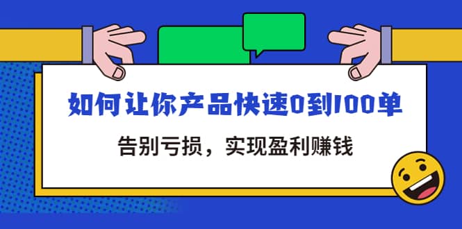 拼多多商家课：如何让你产品快速0到100单，告别亏损-选优云网创