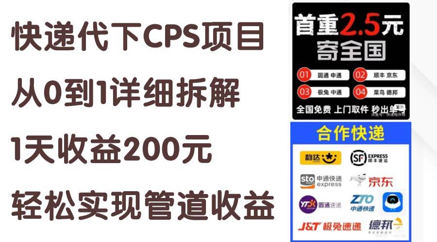 快递代下CPS项目从0到1详细拆解，1天收益200元，轻松实现管道收益-选优云网创