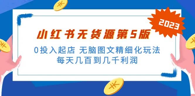 绅白不白小红书无货源第5版 0投入起店 无脑图文精细化玩法-选优云网创