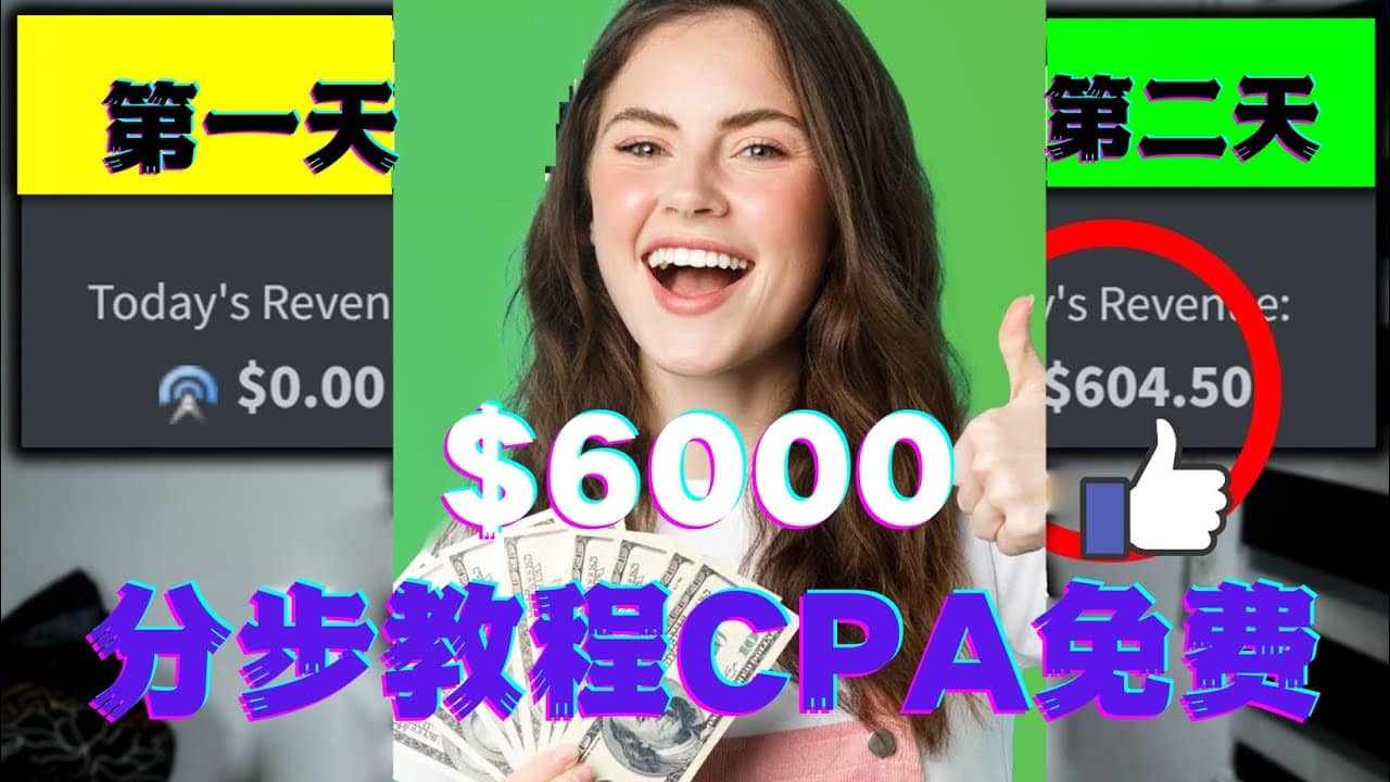 短时间赚6000美元分步教程CPA营销免费流量方法赚钱项目-选优云网创