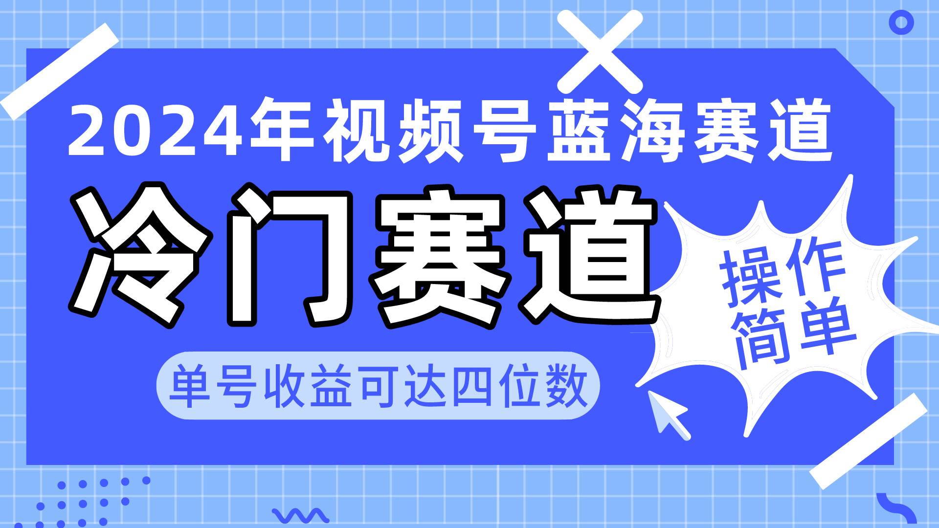 2024视频号冷门蓝海赛道，操作简单 单号收益可达四位数（教程+素材+工具）-选优云网创