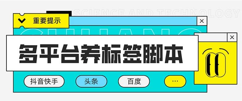 多平台养号养标签脚本，快速起号为你的账号打上标签【永久脚本+详细教程】-选优云网创