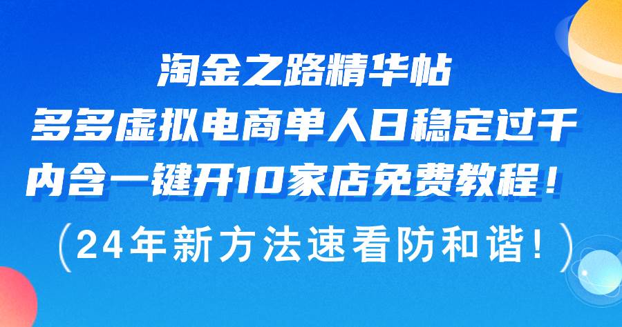 淘金之路精华帖多多虚拟电商 单人日稳定过千，内含一键开10家店免费教…-选优云网创