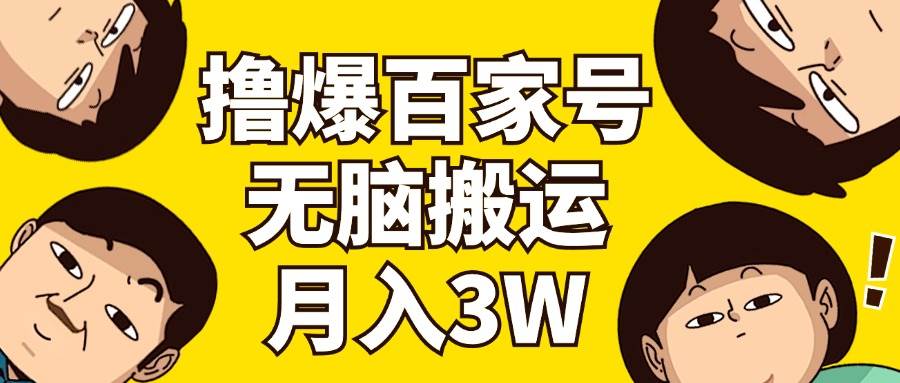 撸爆百家号3.0，无脑搬运，无需剪辑，有手就会，一个月狂撸3万-选优云网创