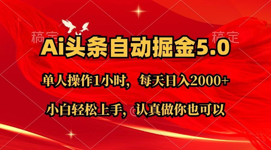 Ai撸头条，当天起号第二天就能看到收益，简单复制粘贴，轻松月入2W+-选优云网创