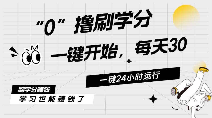 最新刷学分0撸项目，一键运行，每天单机收益20-30，可无限放大，当日即…-选优云网创