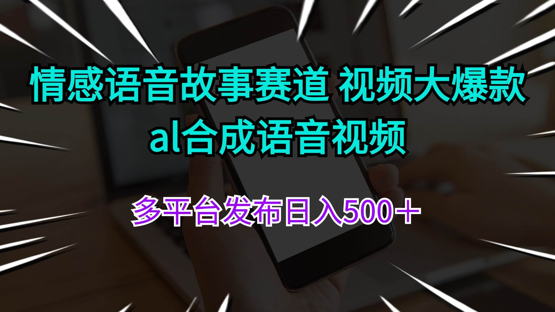 情感语音故事赛道 视频大爆款 al合成语音视频多平台发布日入500＋-选优云网创