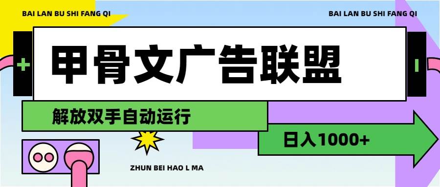 甲骨文广告联盟解放双手日入1000+-选优云网创