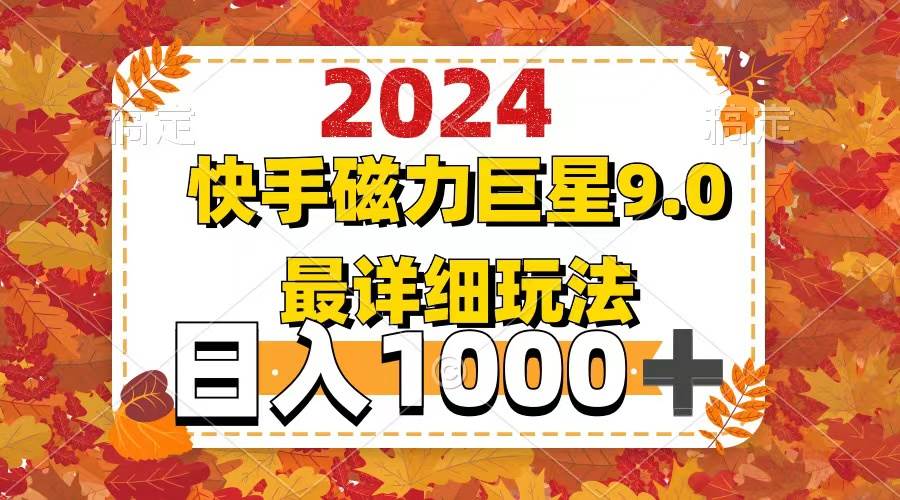 2024  9.0磁力巨星最新最详细玩法-选优云网创