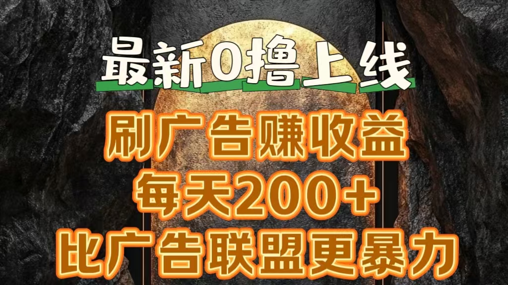 新出0撸软件“三只鹅”，刷广告赚收益，刚刚上线，方法对了赚钱十分轻松-选优云网创