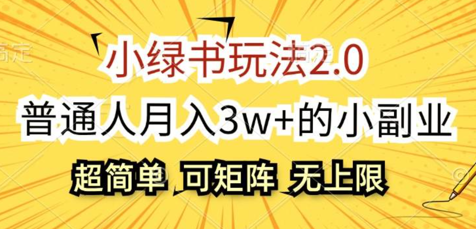 小绿书玩法2.0，超简单，普通人月入3w+的小副业，可批量放大-选优云网创