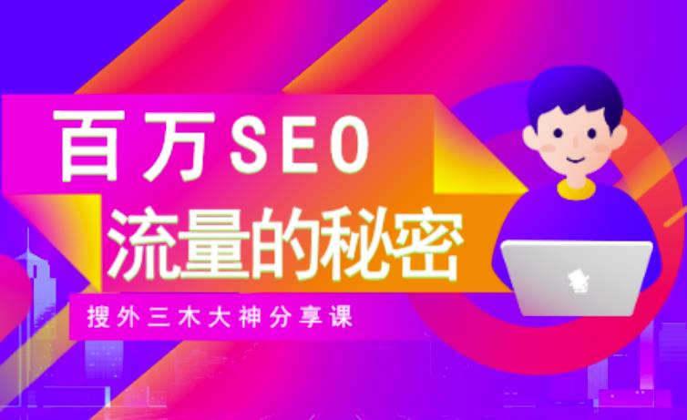 SEO实操培训：玩转百万SEO流量，助力站长快速提升流量（搜外三木大神分享课）-选优云网创