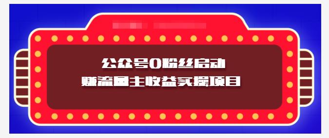 小淘项目组实操课程：微信公众号0粉丝启动赚流量主收益实操项目-选优云网创