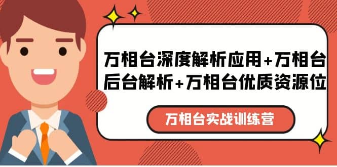 万相台实战训练课：万相台深度解析应用+万相台后台解析+万相台优质资源位-选优云网创