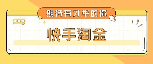 最近爆火1999的快手淘金项目，号称单设备一天100~200+【全套详细玩法教程】-选优云网创