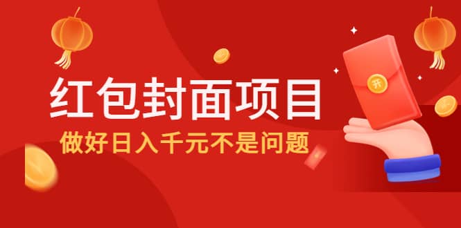 2022年左右一波红利，红包封面项目-选优云网创