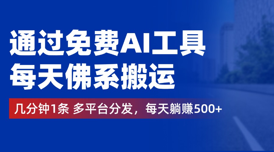 通过免费AI工具，每天佛系搬运，几分钟1条多平台分发。每天躺赚500+-选优云网创