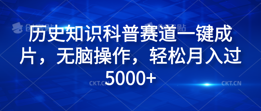 历史知识科普赛道一键成片，无脑操作，轻松月入过5000+-选优云网创