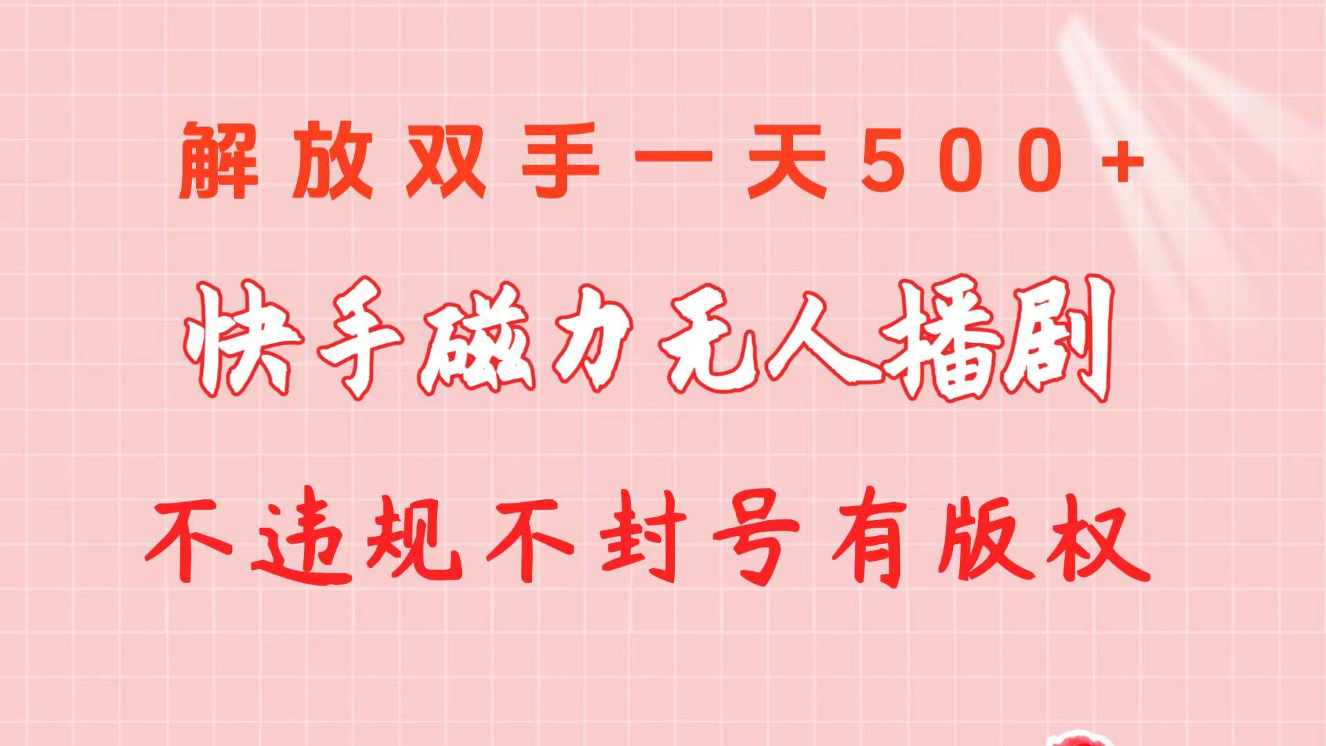 快手磁力无人播剧玩法  一天500+  不违规不封号有版权-选优云网创