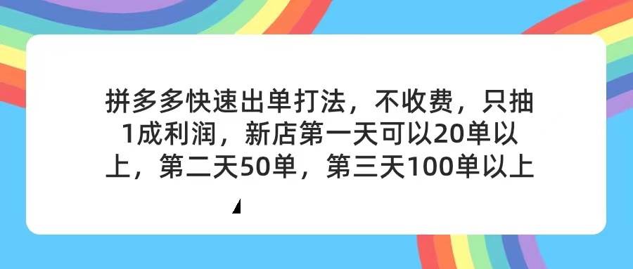 拼多多2天起店，只合作不卖课不收费，上架产品无偿对接，只需要你回…-选优云网创