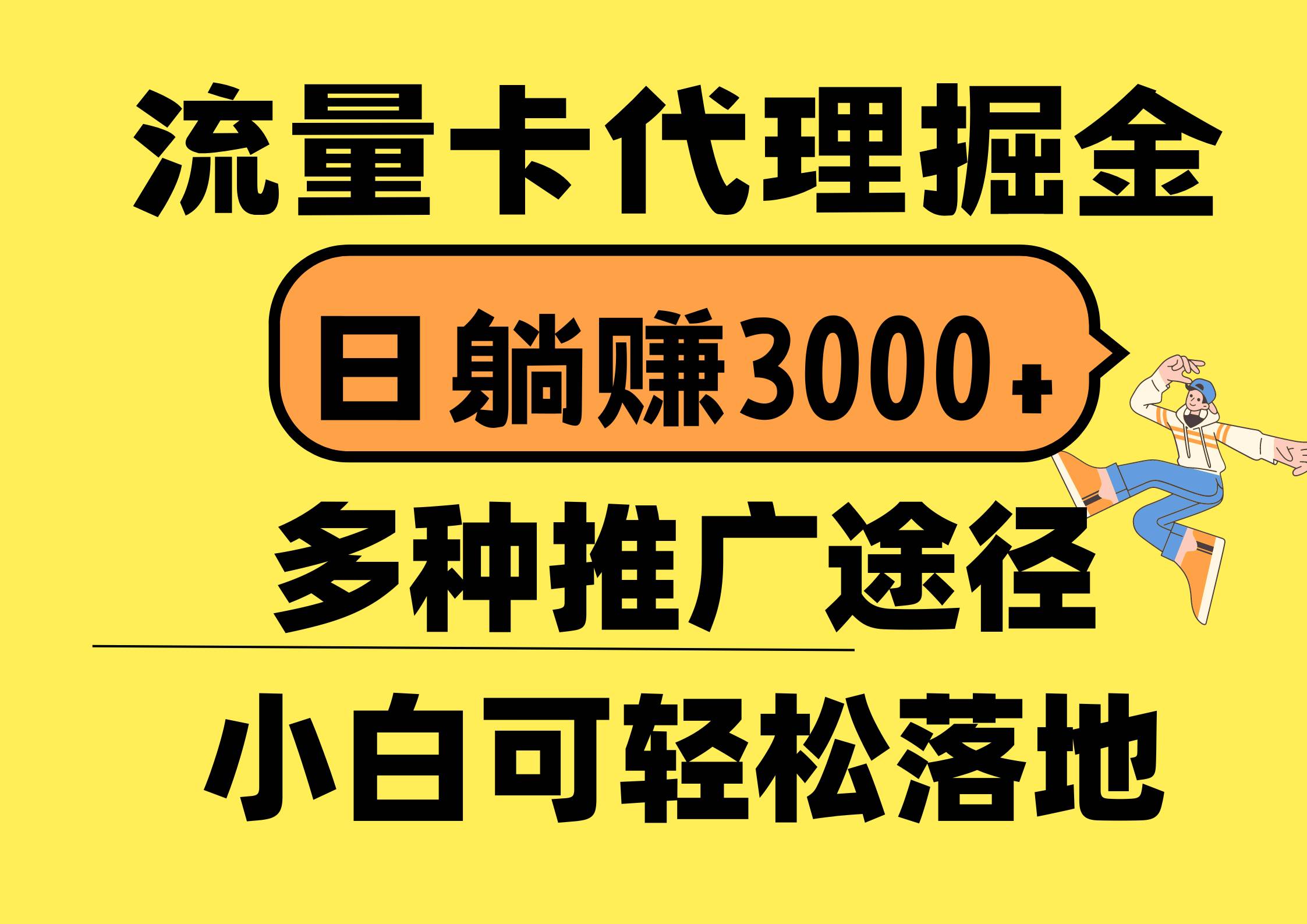 流量卡代理掘金，日躺赚3000+，首码平台变现更暴力，多种推广途径，新…-选优云网创