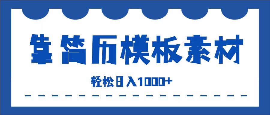 靠简历模板赛道掘金，一天收入1000+，小白轻松上手，保姆式教学，首选副业！-选优云网创