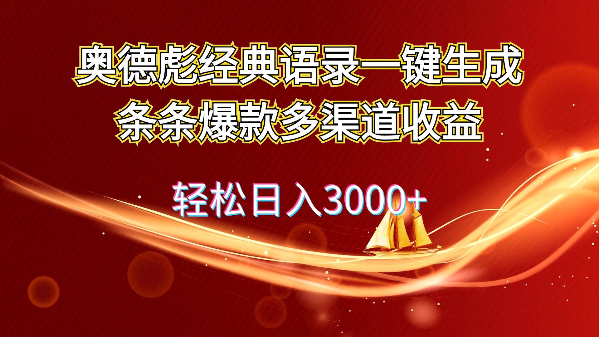 奥德彪经典语录一键生成条条爆款多渠道收益 轻松日入3000+-选优云网创