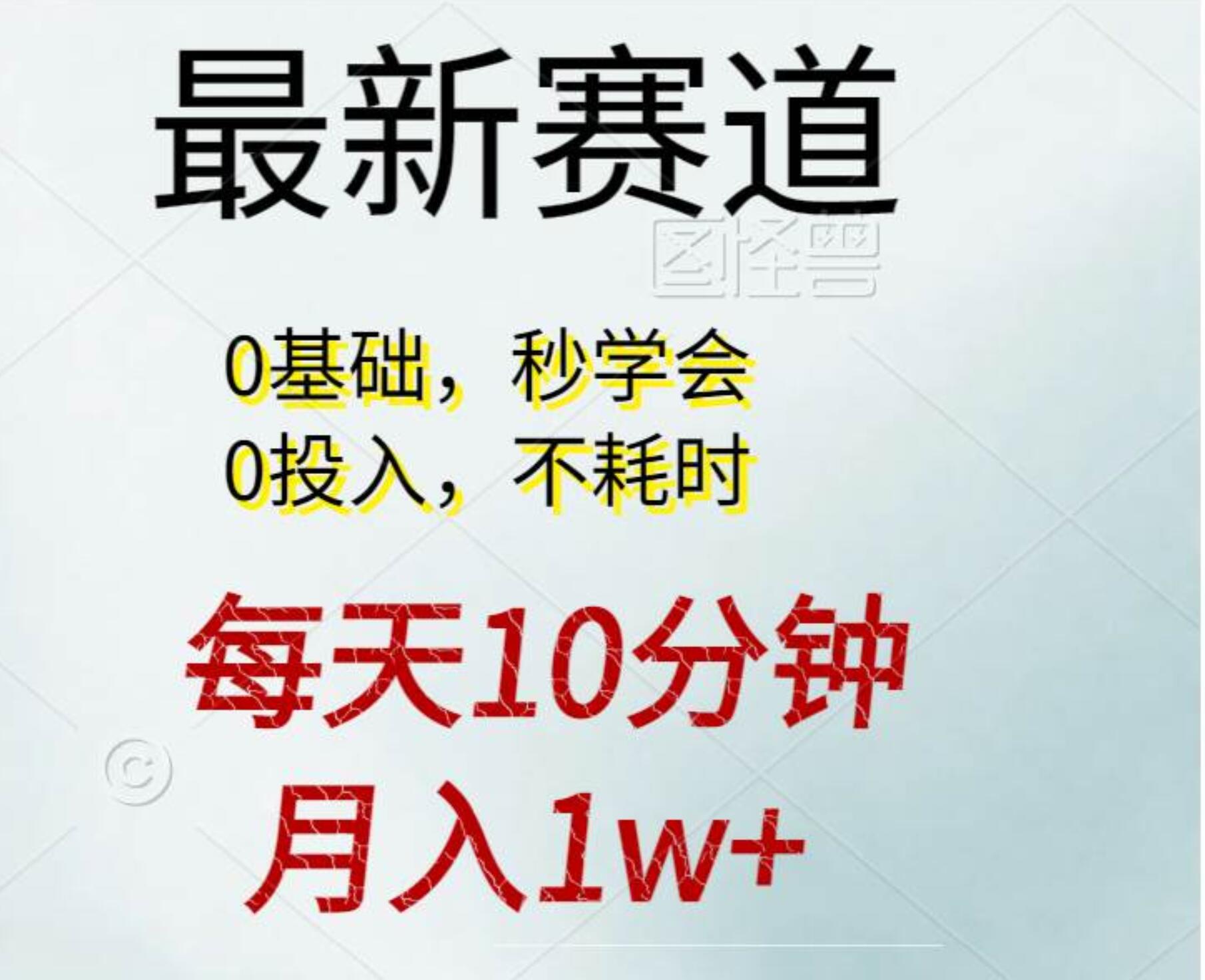 每天10分钟，月入1w+。看完就会的无脑项目-选优云网创