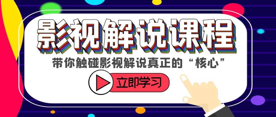 某收费影视解说课程，带你触碰影视解说真正的“核心”-选优云网创