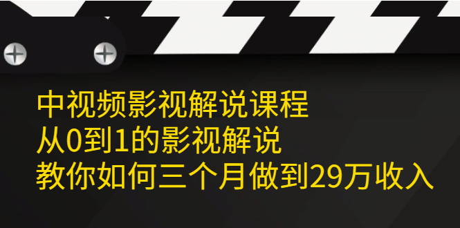 中视频影视解说课程，从0到1的影视解说-选优云网创