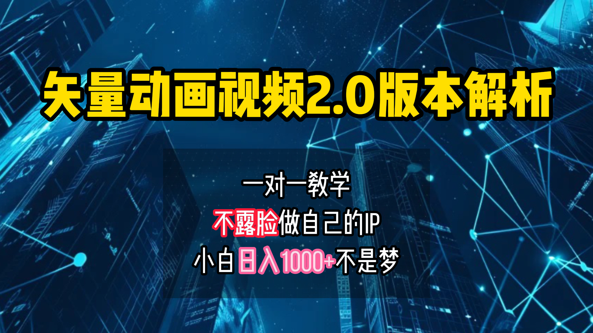 矢量图动画视频2.0版解析 一对一教学做自己的IP账号小白日入1000+-选优云网创