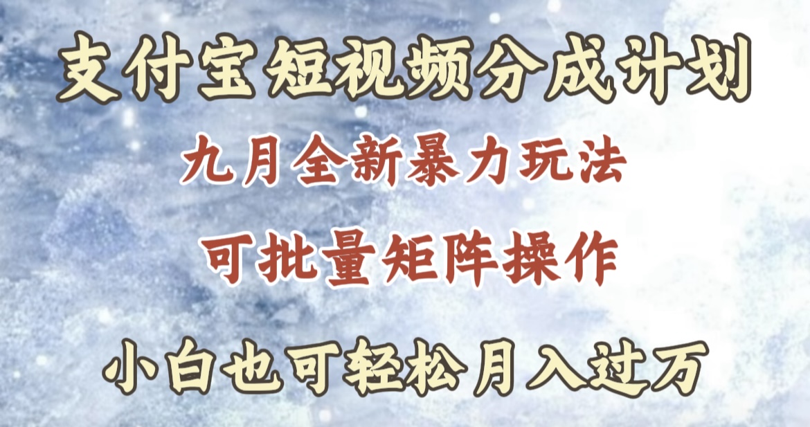 九月最新暴力玩法，支付宝短视频分成计划，轻松月入过万-选优云网创