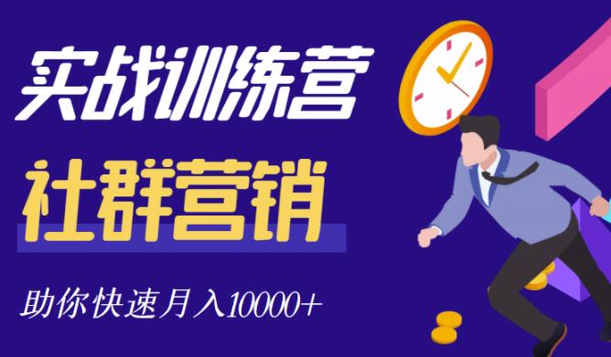 社群营销全套体系课程，助你了解什么是社群，教你快速步入月营10000+-选优云网创