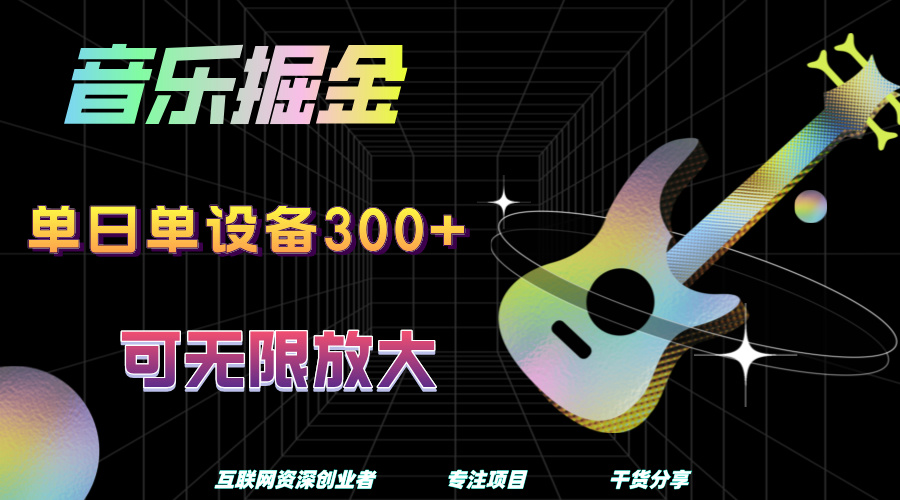 音乐掘金，单日单设备收益300+，可无限放大-选优云网创