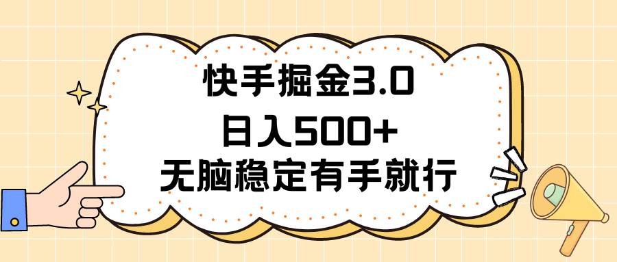 快手掘金3.0最新玩法日入500+   无脑稳定项目-选优云网创