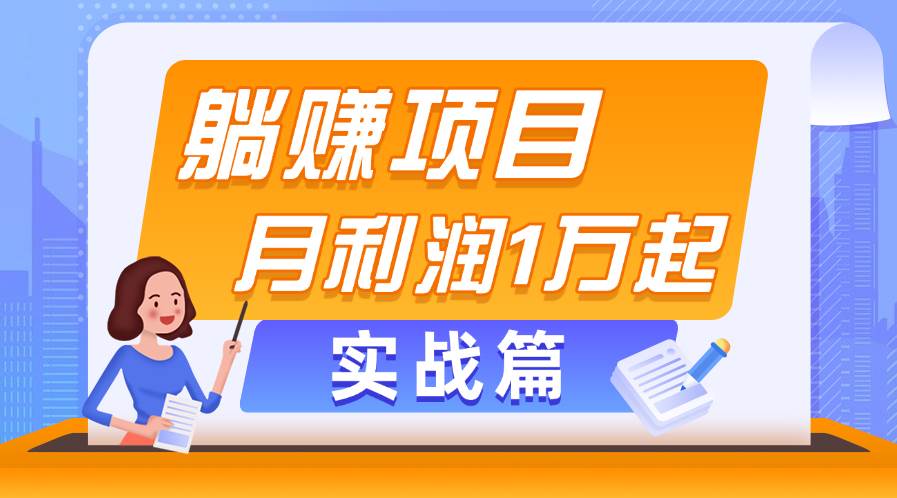 躺赚副业项目，月利润1万起，当天见收益，实战篇-选优云网创