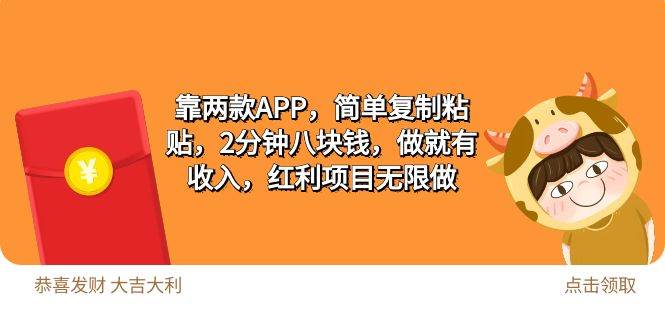 2靠两款APP，简单复制粘贴，2分钟八块钱，做就有收入，红利项目无限做-选优云网创