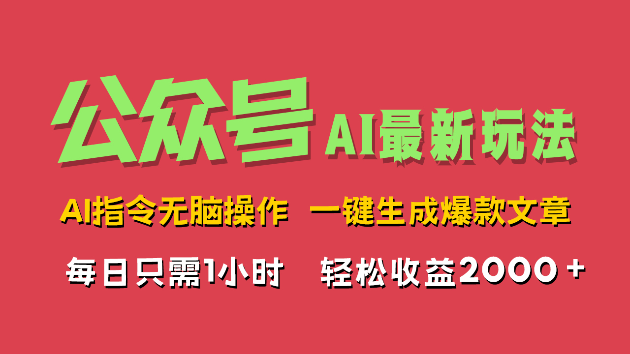 AI掘金公众号，最新玩法无需动脑，一键生成爆款文章，轻松实现每日收益2000+-选优云网创